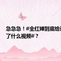 急急急!#全红婵到底给许昕发了什么视频#?