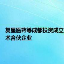 复星医药等成都投资成立生物技术合伙企业