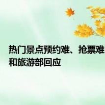 热门景点预约难、抢票难?文化和旅游部回应