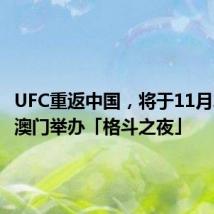 UFC重返中国,将于11月23日在澳门举办「格斗之夜」