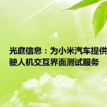 光庭信息：为小米汽车提供自动驾驶人机交互界面测试服务