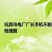 玩具乌龟厂厂长手机不断响起收钱提醒