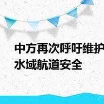 中方再次呼吁维护红海水域航道安全