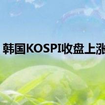 韩国KOSPI收盘上涨2%