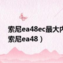 索尼ea48ec最大内存(索尼ea48)