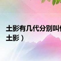 土影有几代分别叫什么（土影）