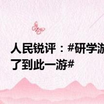 人民锐评:#研学游别成了到此一游#