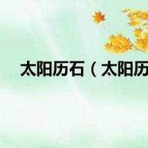 太阳历石（太阳历）