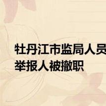 牡丹江市监局人员怒怼举报人被撤职