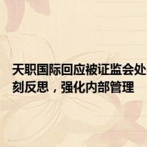 天职国际回应被证监会处罚:深刻反思,强化内部管理