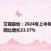 艾森股份：2024年上半年净利润同比增长23.57%