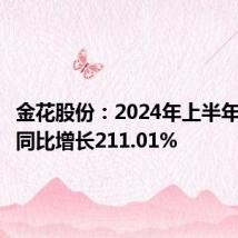 金花股份：2024年上半年净利润同比增长211.01%