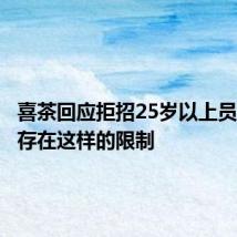喜茶回应拒招25岁以上员工:不存在这样的限制