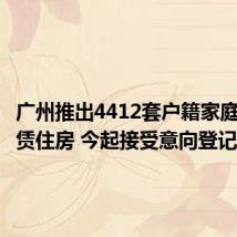 广州推出4412套户籍家庭公共租赁住房 今起接受意向登记