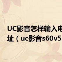 UC影音怎样输入电台地址(uc影音s60v5)