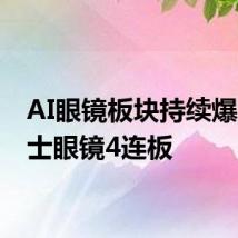 AI眼镜板块持续爆发 博士眼镜4连板