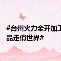 #台州火力全开加工水产品走俏世界#