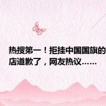 热搜第一!拒挂中国国旗的台资酒店道歉了,网友热议……