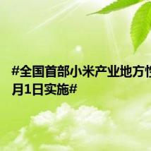 #全国首部小米产业地方性法规9月1日实施#