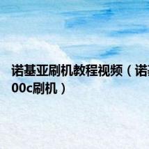 诺基亚刷机教程视频（诺基亚2700c刷机）