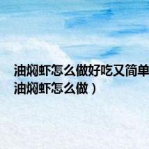 油焖虾怎么做好吃又简单窍门（油焖虾怎么做）