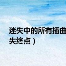 迷失中的所有插曲（迷失终点）