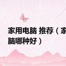 家用电脑 推荐（家用电脑哪种好）