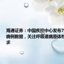 海通证券:中国疾控中心发布7月流感样病例数据,关注呼吸道病原体检测相关需求
