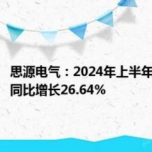 思源电气:2024年上半年净利润同比增长26.64%