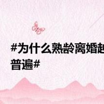 #为什么熟龄离婚越来越普遍#