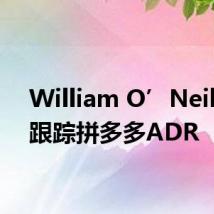 William O’Neil恢复跟踪拼多多ADR