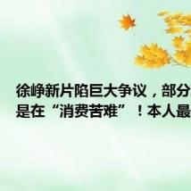 徐峥新片陷巨大争议,部分观众称是在“消费苦难”!本人最新回应