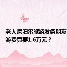老人尼泊尔旅游发条朋友圈,漫游费竟要1.6万元?