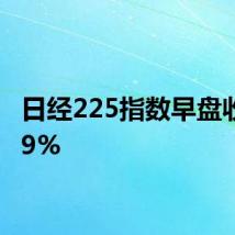 日经225指数早盘收涨2.9%
