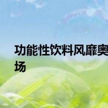 功能性饮料风靡奥运赛场