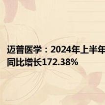 迈普医学:2024年上半年净利润同比增长172.38%