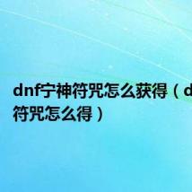 dnf宁神符咒怎么获得(dnf宁神符咒怎么得)