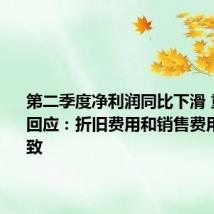 第二季度净利润同比下滑 重庆啤酒回应:折旧费用和销售费用上升导致