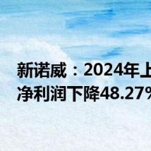 新诺威:2024年上半年净利润下降48.27%