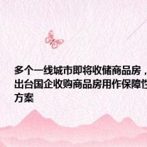 多个一线城市即将收储商品房,南京等拟出台国企收购商品房用作保障性住房政策方案