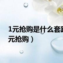 1元抢购是什么套路（1元抢购）