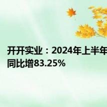 开开实业:2024年上半年净利润同比增83.25%