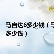 马自达6多少钱(马自达多少钱)