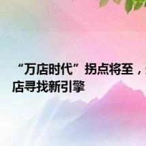 “万店时代”拐点将至,连锁药店寻找新引擎