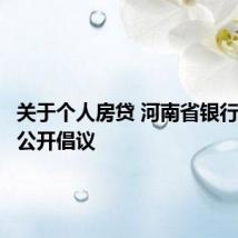 关于个人房贷 河南省银行业协会公开倡议