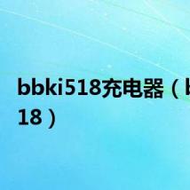 bbki518充电器(bbki518)
