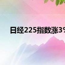 日经225指数涨3%
