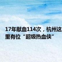 17年献血114次,杭州这所小学里有位“超级热血侠”