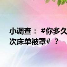 小调查: #你多久洗一次床单被罩# ?