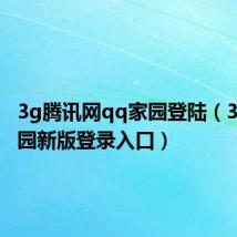 3g腾讯网qq家园登陆(3gqq家园新版登录入口)